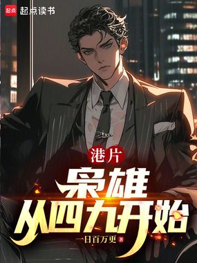 港片：枭雄从四九开始在线阅读