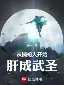 从捕蛇人开始肝成武圣在线阅读