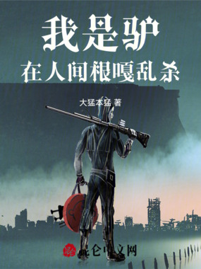 我是驴，在人间根嘎乱杀在线阅读