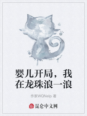婴儿开局，我在龙珠浪一浪在线阅读