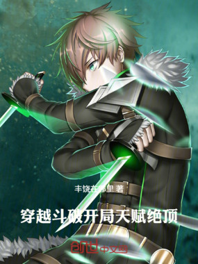 穿越斗破开局天赋绝顶在线阅读