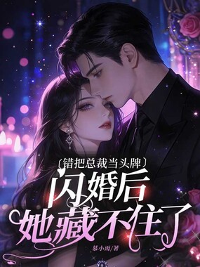 错把总裁当头牌，闪婚后她藏不住了在线阅读