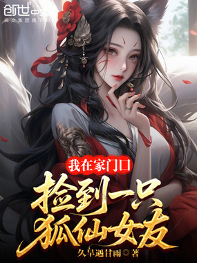 我在家门口捡到一只狐仙女友在线阅读