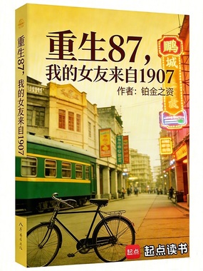重生87，我的女友来自1907在线阅读