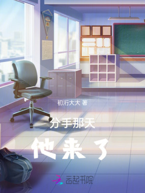 分手那天,他来了在线阅读