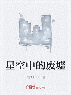 星空中的废墟在线阅读