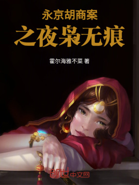 永京胡商案之夜枭无痕在线阅读