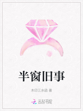 半窗旧事在线阅读