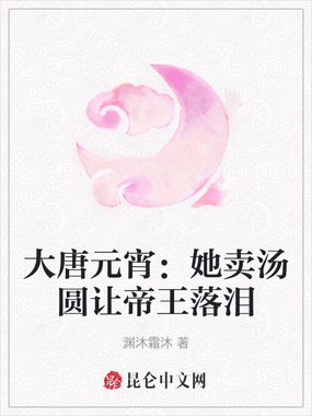 大唐元宵：她卖汤圆让帝王落泪在线阅读