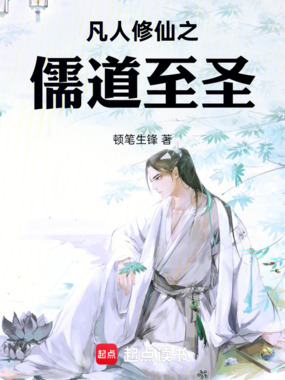 凡人修仙之儒道至圣在线阅读