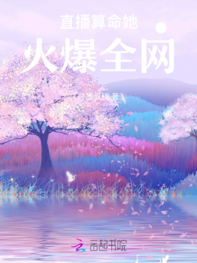 直播算命她火爆全网在线阅读