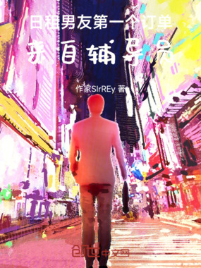 日租男友，第一个订单来自辅导员在线阅读
