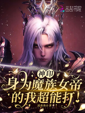 神印：我枫秀之姐，轮回成神杀疯在线阅读