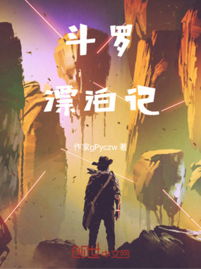 斗罗漂泊记在线阅读