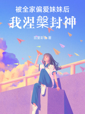 被全家偏爱妹妹后,我涅槃封神在线阅读
