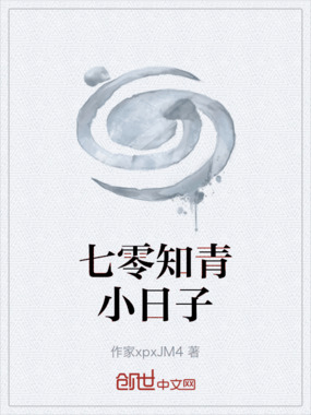 七零知青小日子在线阅读