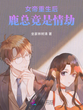 女帝重生后，鹿总竟是情劫在线阅读
