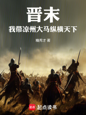 晋末,我带凉州大马纵横天下在线阅读