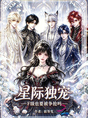 星际独宠，F级也要被争抢吗在线阅读