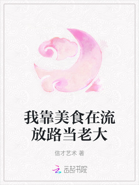我靠美食在流放路当老大在线阅读