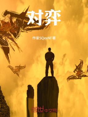 对弈在线阅读