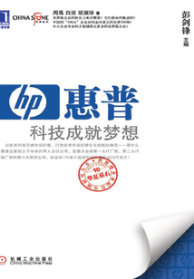 惠普:科技成就夢想