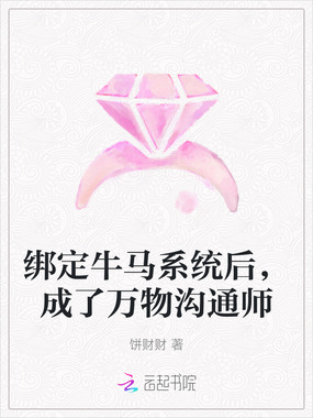 绑定牛马系统后，成了万物沟通师在线阅读