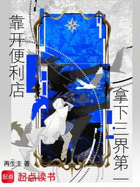 靠开便利店拿下三界第一在线阅读