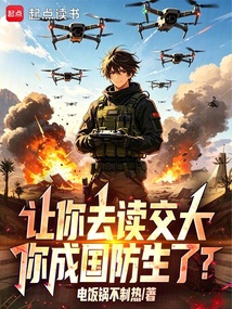 让你去读交大,你成国防生了? 封面