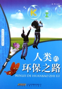 人類的環(huán)保之路（青少年身邊的環(huán)保叢書）