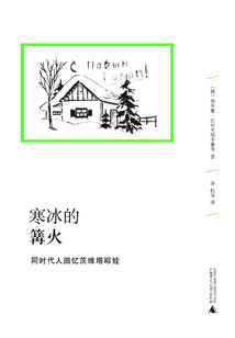 寒冰的篝火：同時代人回憶茨維塔耶娃