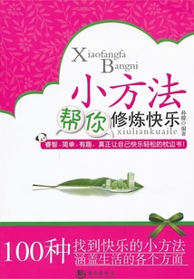 小方法幫你修煉快樂