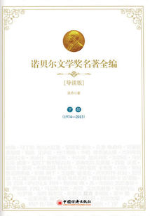 諾貝爾文學獎名著全編：導讀版 下部