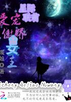 星际联萌：爱宠傲娇女王