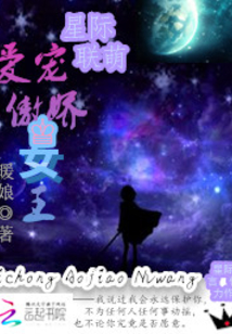 星際聯(lián)萌：愛寵傲嬌女王