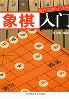 象棋入门