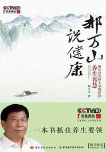 郝萬山說健康