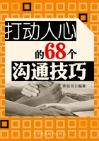 打动人心的68个沟通技巧（教你成功丛书15本）在线阅读