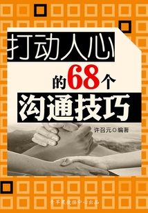 打動人心的68個溝通技巧（教你成功叢書15本）