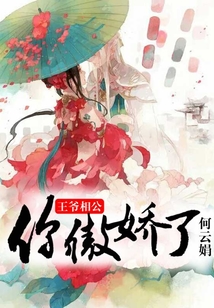 王爺相公你傲嬌了