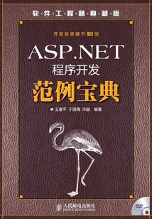 ASP.NET程序開發范例寶典