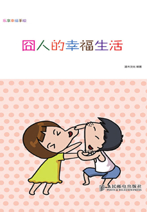樂享幸福手繪——囧人的幸福生活
