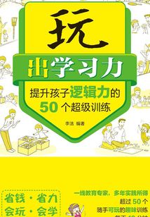 玩出學習力——提升孩子邏輯力的50個超級訓練