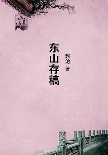 東山存稿