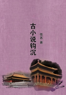 古小說鉤沉