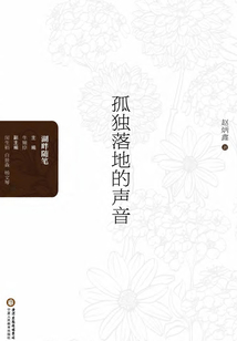 孤獨落地的聲音