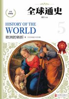 全球通史:欧洲的转折在线阅读