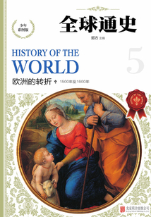 全球通史:歐洲的轉折
