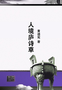 人境廬詩草
