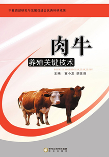 肉牛養殖關鍵技術